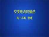 2022-2023年人教版(2019)新教材高中物理选择性必修2 第3章交变电流第2节交变电流的描述课件