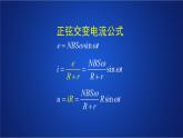 2022-2023年人教版(2019)新教材高中物理选择性必修2 第3章交变电流第2节交变电流的描述课件