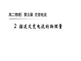 2022-2023年人教版(2019)新教材高中物理选择性必修2 第3章交变电流第2节交变电流的描述(2)课件