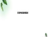 2022-2023年人教版(2019)新教材高中物理选择性必修2 第3章交变电流第2节交变电流的描述(1)课件