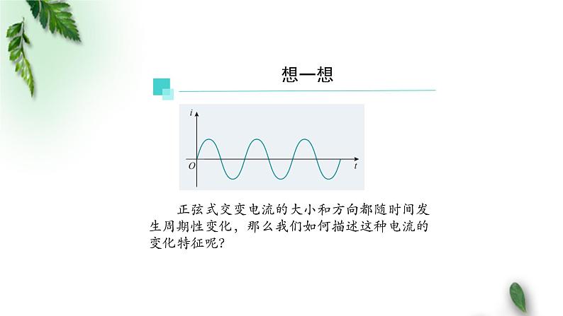 2022-2023年人教版(2019)新教材高中物理选择性必修2 第3章交变电流第2节交变电流的描述(1)课件02