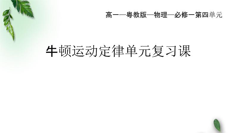 2022-2023年粤教版(2019)新教材高中物理必修1 第4章牛顿运动定律单元复习课课件第1页