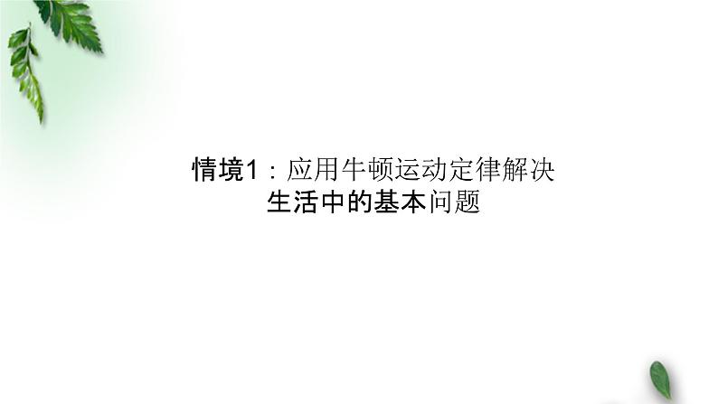 2022-2023年粤教版(2019)新教材高中物理必修1 第4章牛顿运动定律单元复习课课件第2页