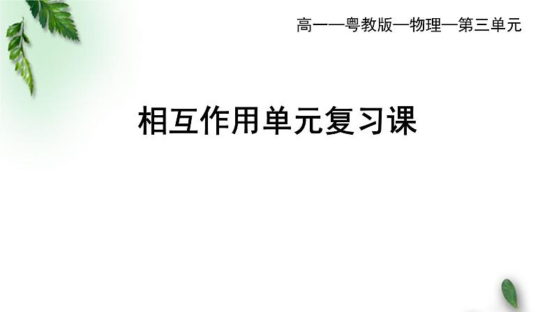 2022-2023年粤教版(2019)新教材高中物理必修1 第3章相互作用单元复习课课件第1页