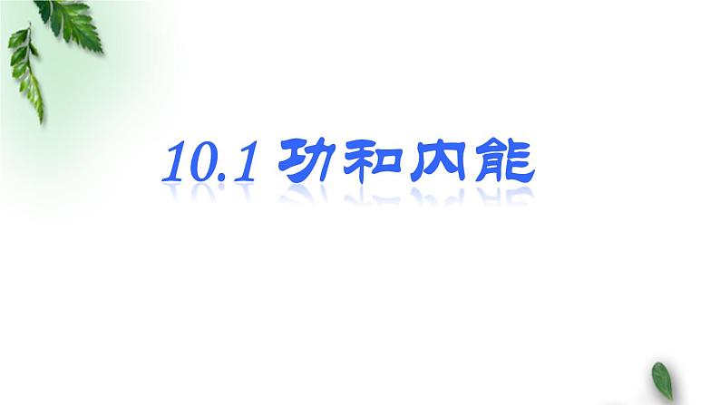 2022-2023年人教版(2019)新教材高中物理选择性必修3 第3章热力学定律第1节功热和内能的改变(3)课件01