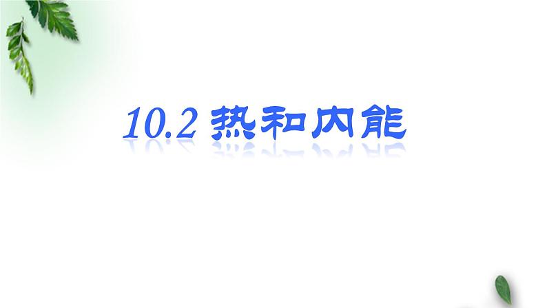 2022-2023年人教版(2019)新教材高中物理选择性必修3 第3章热力学定律第1节功热和内能的改变(2)课件第1页