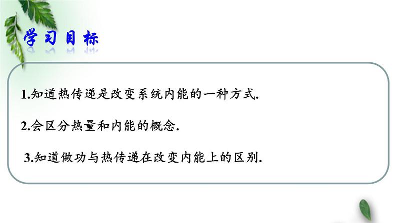 2022-2023年人教版(2019)新教材高中物理选择性必修3 第3章热力学定律第1节功热和内能的改变(2)课件第2页