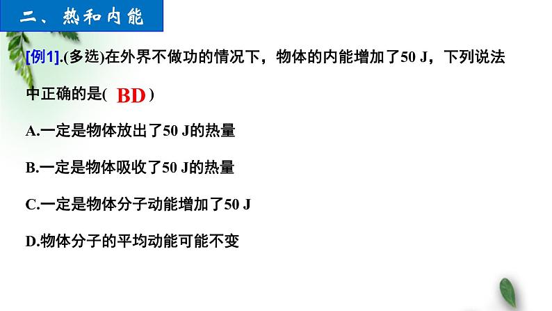 2022-2023年人教版(2019)新教材高中物理选择性必修3 第3章热力学定律第1节功热和内能的改变(2)课件第6页