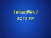 2022-2023年人教版(2019)新教材高中物理选择性必修3 第3章热力学定律第1节功热和内能的改变(1)课件