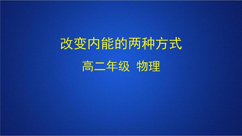 2022-2023年人教版(2019)新教材高中物理选择性必修3 第3章热力学定律第1节功热和内能的改变(1)课件第1页