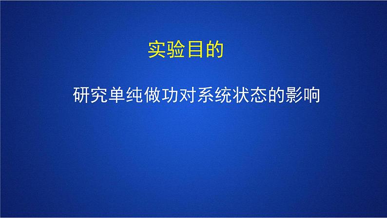 2022-2023年人教版(2019)新教材高中物理选择性必修3 第3章热力学定律第1节功热和内能的改变(1)课件第7页