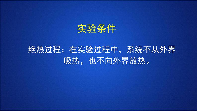 2022-2023年人教版(2019)新教材高中物理选择性必修3 第3章热力学定律第1节功热和内能的改变(1)课件第8页