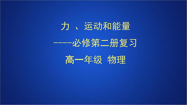 2022-2023年人教版(2019)新教材高中物理选择性必修2 综合复习课件第1页