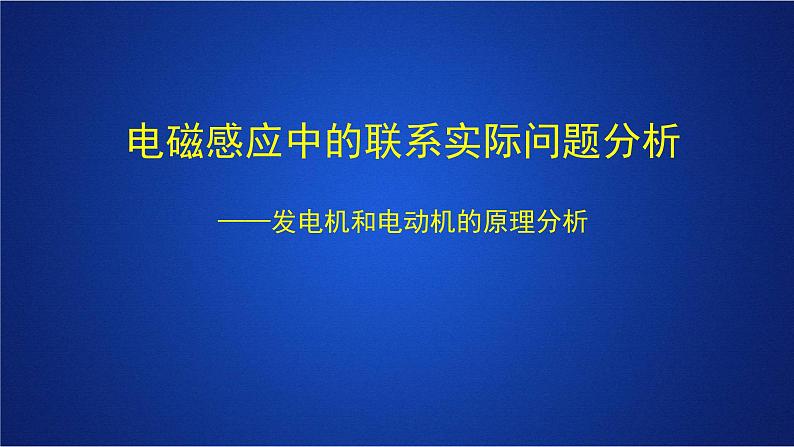 2022-2023年人教版(2019)新教材高中物理选择性必修2 第2章电磁感应复习电磁感应中的联系实际问题分析课件第1页