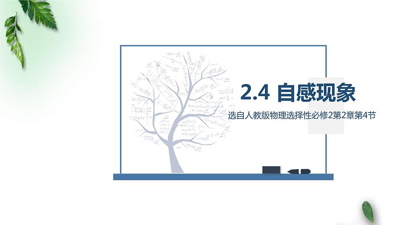 2022-2023年人教版(2019)新教材高中物理选择性必修2 第2章电磁感应第4节自感和互感课件第1页