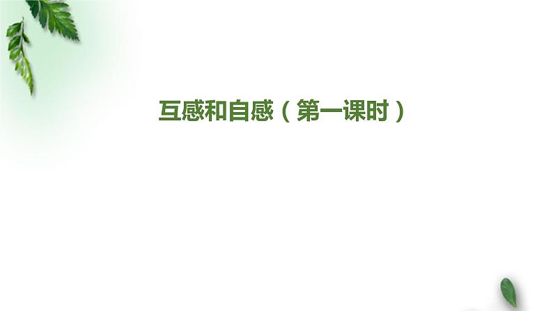 2022-2023年人教版(2019)新教材高中物理选择性必修2 第2章电磁感应第4节自感和互感(第一课时)课件第1页