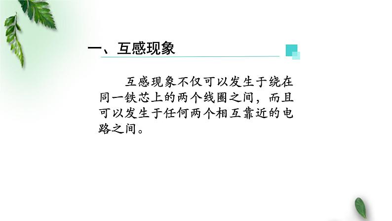 2022-2023年人教版(2019)新教材高中物理选择性必修2 第2章电磁感应第4节自感和互感(第一课时)课件第7页