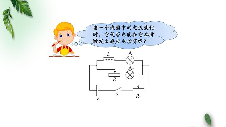 2022-2023年人教版(2019)新教材高中物理选择性必修2 第2章电磁感应第4节自感和互感(第一课时)课件第8页