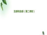 2022-2023年人教版(2019)新教材高中物理选择性必修2 第2章电磁感应第4节自感和互感(第二课时)课件