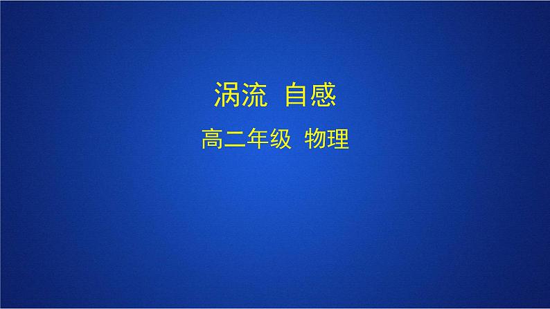 2022-2023年人教版(2019)新教材高中物理选择性必修2 第2章电磁感应第3节涡流电磁阻尼和电磁驱动课件第1页