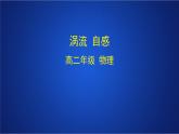 2022-2023年人教版(2019)新教材高中物理选择性必修2 第2章电磁感应第3节涡流电磁阻尼和电磁驱动课件