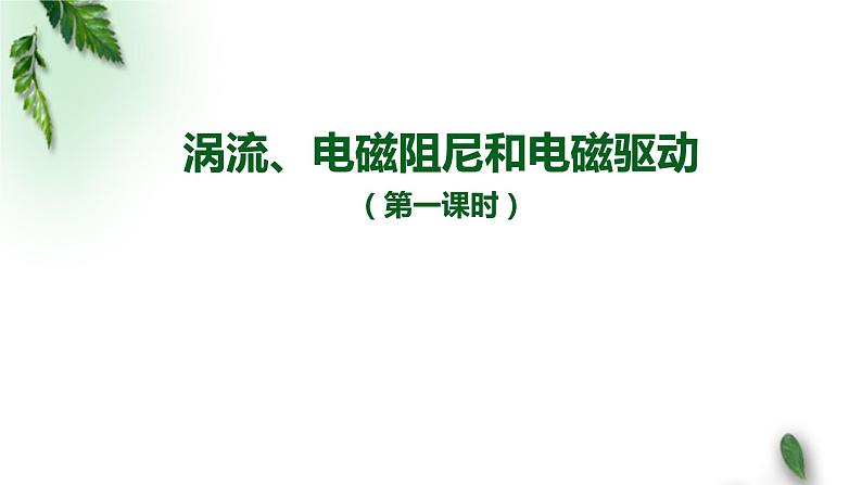 2022-2023年人教版(2019)新教材高中物理选择性必修2 第2章电磁感应第3节涡流电磁阻尼和电磁驱动(第一课时)课件第1页