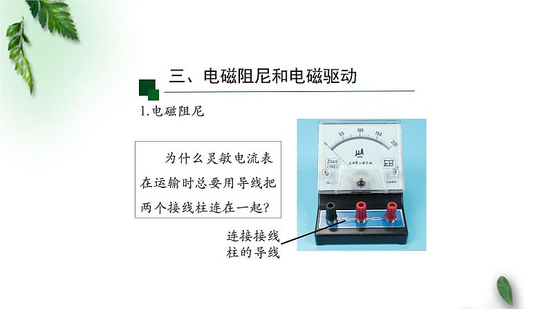 2022-2023年人教版(2019)新教材高中物理选择性必修2 第2章电磁感应第3节涡流电磁阻尼和电磁驱动(第二课时)课件第5页