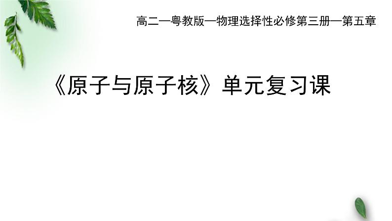 2022-2023年粤教版(2019)新教材高中物理选择性必修3 第5章原子与原子核单元复习课课件01