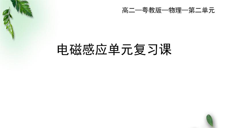 2022-2023年粤教版(2019)新教材高中物理选择性必修2 第2章电磁感应单元复习课课件第1页