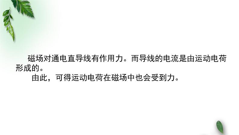 2022-2023年粤教版(2019)新教材高中物理选择性必修2 第1章磁场第3节洛仑兹力课件02