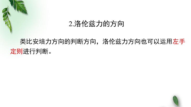 2022-2023年粤教版(2019)新教材高中物理选择性必修2 第1章磁场第3节洛仑兹力课件08