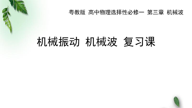 2022-2023年粤教版(2019)新教材高中物理选择性必修1 第3章机械波复习课课件01