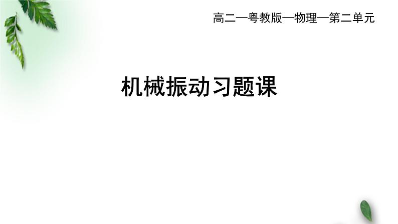 2022-2023年粤教版(2019)新教材高中物理选择性必修1 第2章机械振动习题课课件01