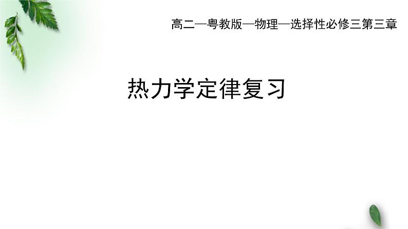 2022-2023年粤教版(2019)新教材高中物理选择性必修3 第3章热力学定律单元复习课课件01