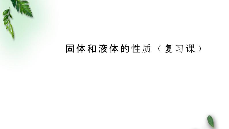 2022-2023年粤教版(2019)新教材高中物理选择性必修3 第2章气体液体和固体章末复习课件第1页