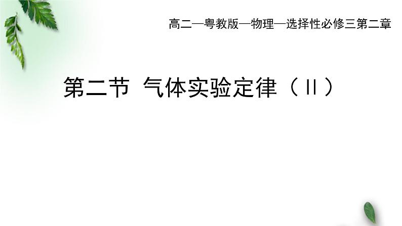 2022-2023年粤教版(2019)新教材高中物理选择性必修3 第2章气体液体和固体第2节气体实验定律 II课件01