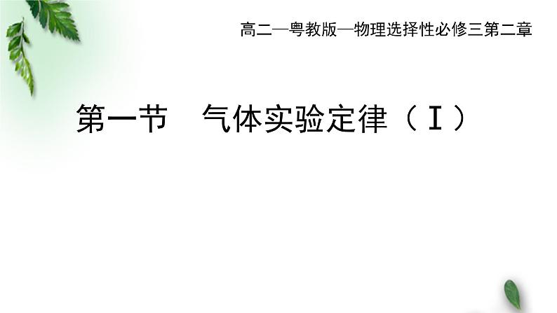 2022-2023年粤教版(2019)新教材高中物理选择性必修3 第2章气体液体和固体第1节气体实验定律 I课件01