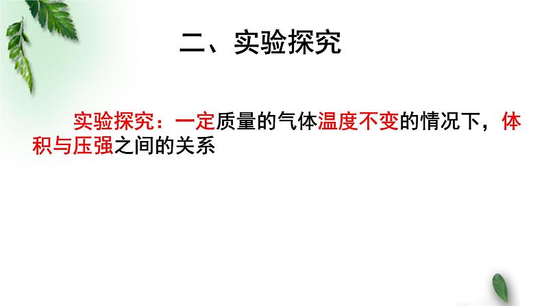 2022-2023年粤教版(2019)新教材高中物理选择性必修3 第2章气体液体和固体第1节气体实验定律 I课件05