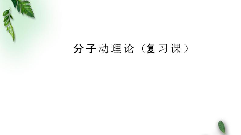 2022-2023年粤教版(2019)新教材高中物理选择性必修3 第1章分子动理论章末复习课件01