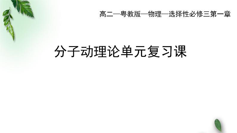 2022-2023年粤教版(2019)新教材高中物理选择性必修3 第1章分子动理论单元复习课课件第1页