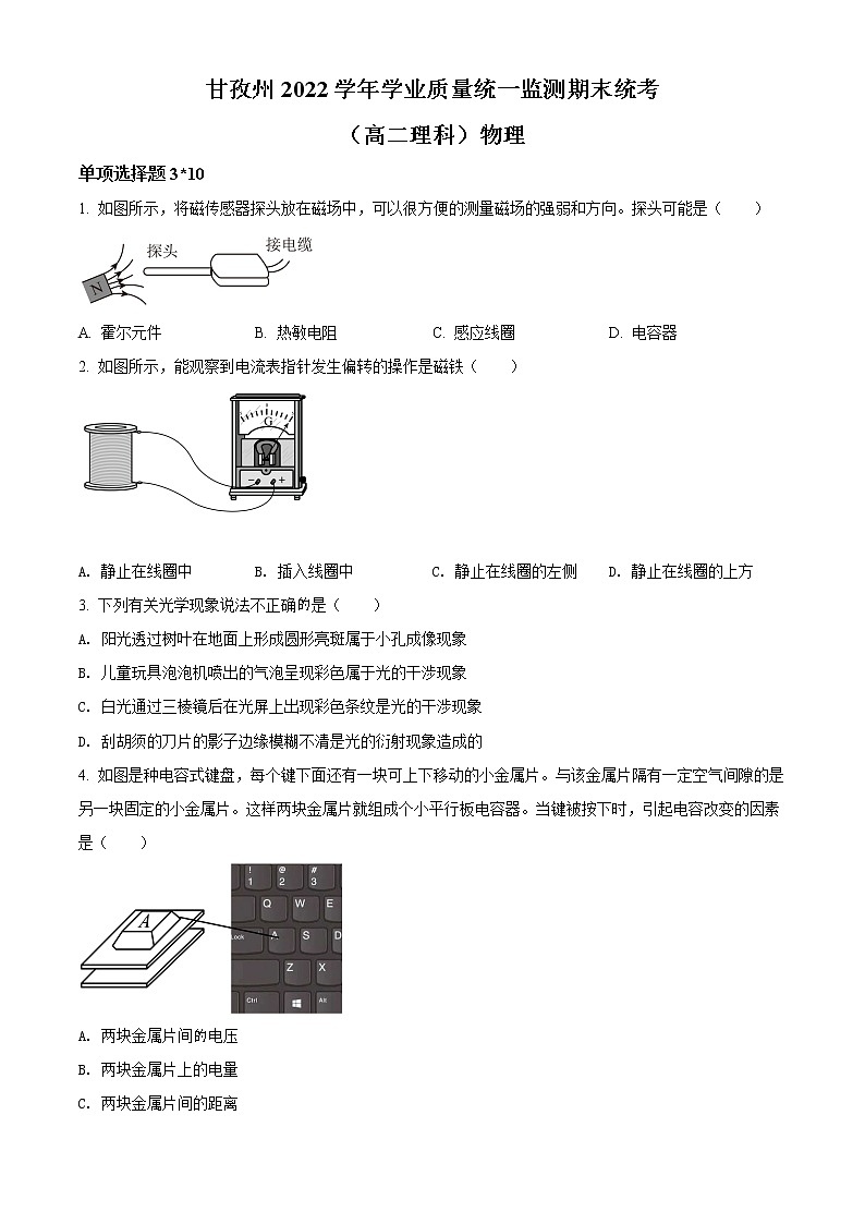 2022甘孜州高二下学期学业质量统一监测期末统考物理试题含解析01