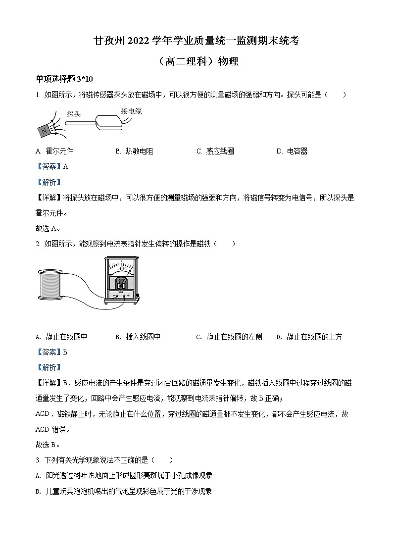 2022甘孜州高二下学期学业质量统一监测期末统考物理试题含解析01
