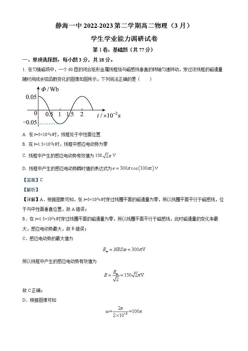 2023天津静海区一中高二下学期3月学业能力调研物理试题含解析01