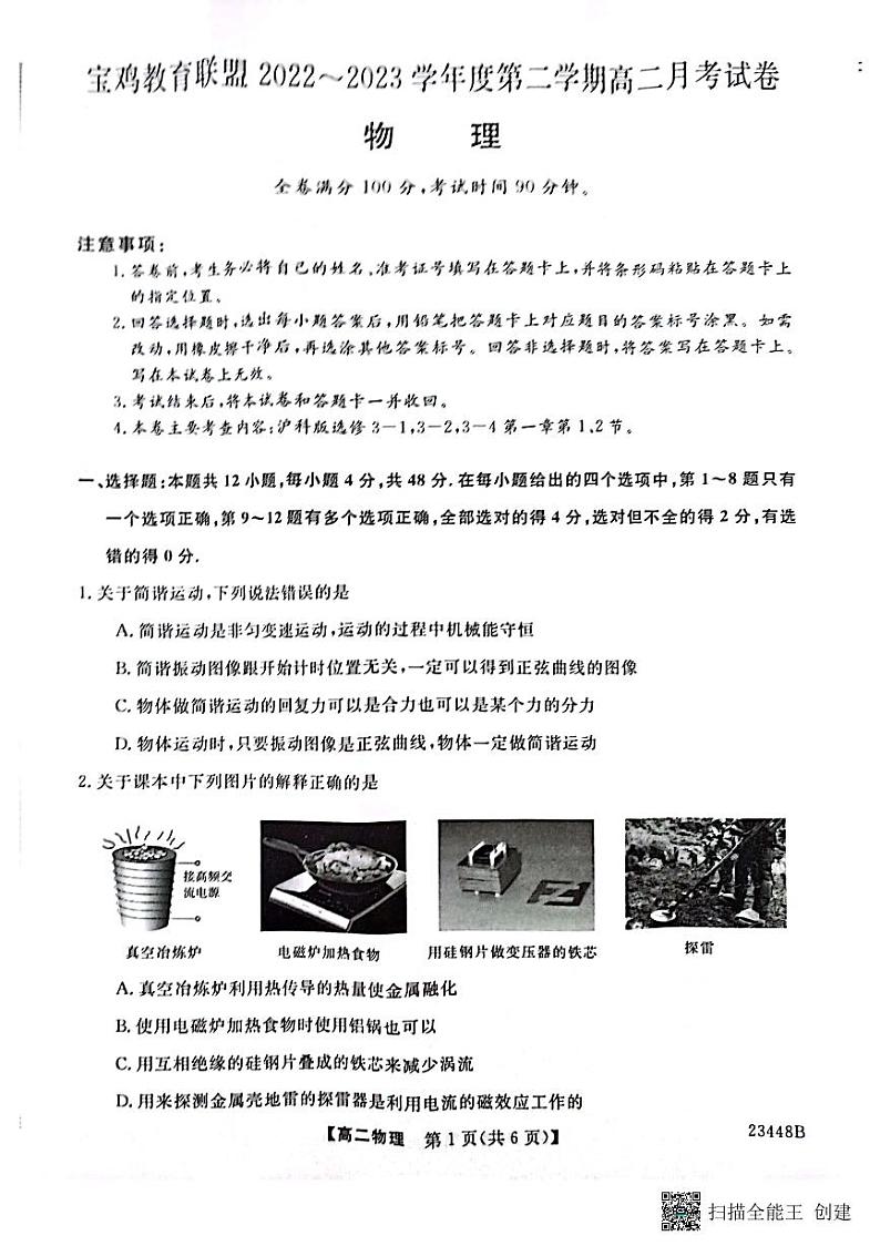 2023宝鸡教育联盟高二下学期3月月考物理试题扫描版含答案01