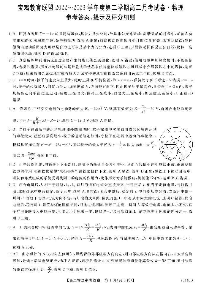 2023宝鸡教育联盟高二下学期3月月考物理试题扫描版含答案01