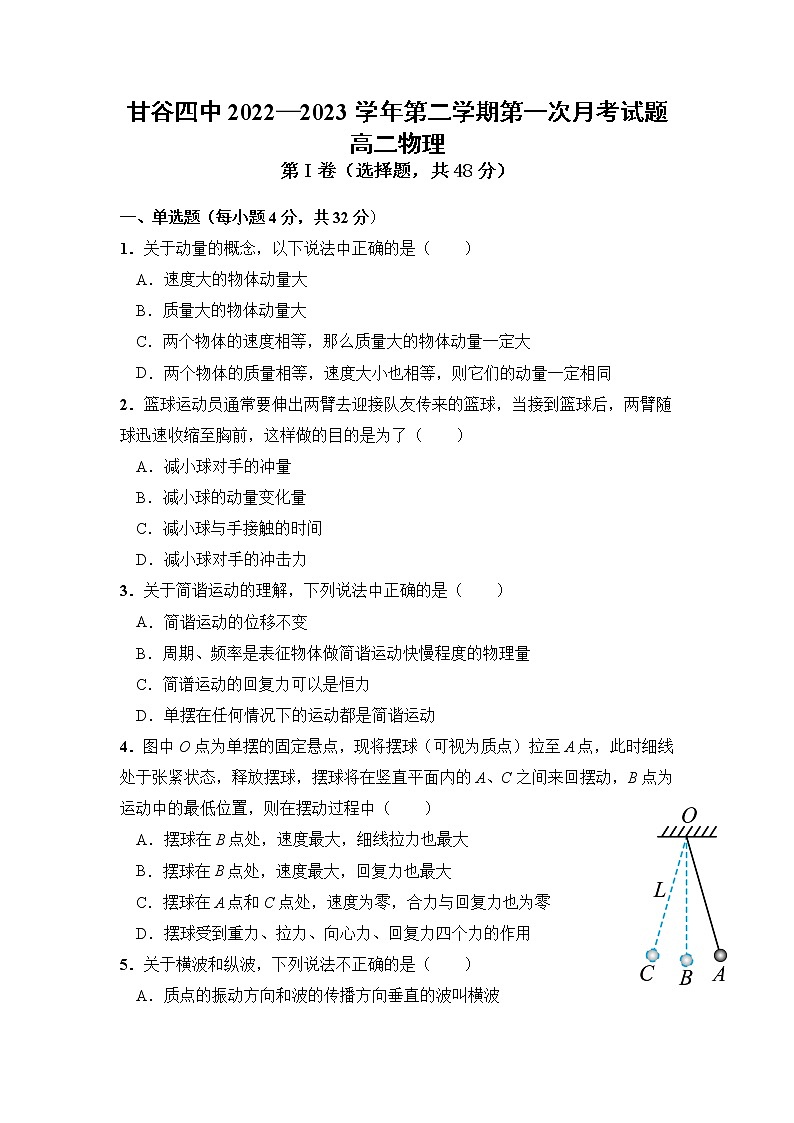 甘肃省天水市甘谷县第四中学2022-2023学年高二下学期4月月考物理试题第1页