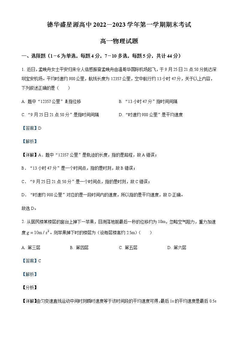 2022-2023学年湖南省衡阳市德华盛星源高中高一上学期期末物理试题含解析第1页