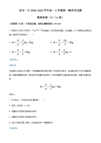 2020-2021学年新疆喀什地区莎车县第一中学高一上学期第一模块考试物理试题（A）含解析