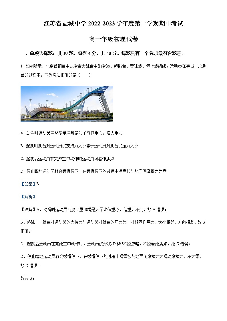 2022-2023学年江苏省盐城中学高一上学期期中物理试题含解析01