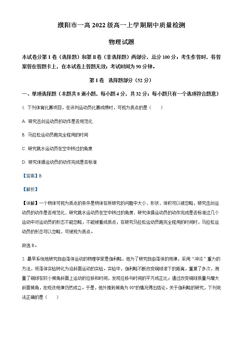 2022-2023学年河南省濮阳市第一中学高一上学期期中质量检测物理试题含解析01